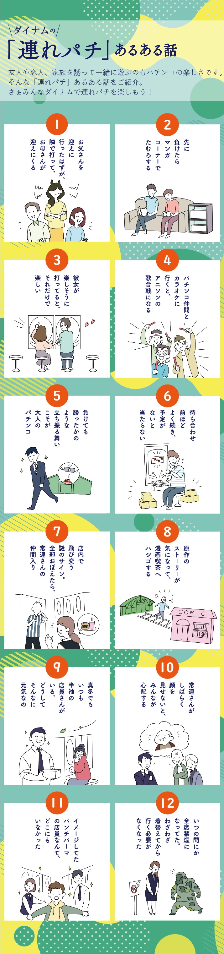 友達や恋人、家族を誘って一緒に遊ぶのもパチンコの楽しさです。そんな「連れパチ」あるある話をご紹介。さぁ、みんなダイナムで連れパチを楽しもう！