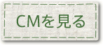 CMを見る