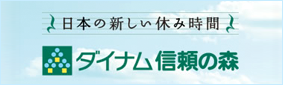 日本の新しい休み時間 ダイナム信頼の森