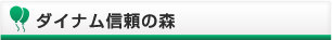 ダイナム信頼の森