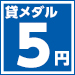 5円