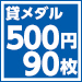 S500-90