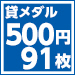 S500-91
