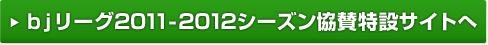 ｂｊリーグ2011-2012シーズン協賛特設サイトへ