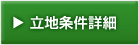 立地条件詳細