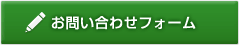 お問い合わせフォーム