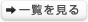 一覧を見る