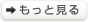 もっと見る