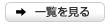 一覧を見る