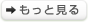もっと見る