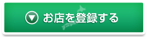 お店を登録する