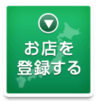 お店を登録する