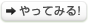やってみる