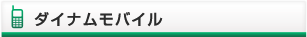 ダイナムモバイル