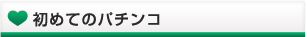 初めてのパチンコ