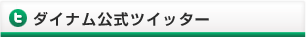 ダイナムソーシャル