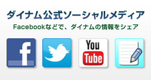 ダイナム公式ソーシャルメディア facebookなどで、ダイナムの情報をシェア