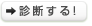 診断する