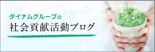 社会貢献活動ブログ