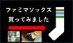 %e3%83%95%e3%82%a1%e3%83%9f%e3%83%9e%e3%82%bd%e3%83%83%e3%82%af%e3%82%b9%e2%91%a0