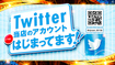 156%e5%b1%b1%e5%bd%a2%e5%ba%97_twitter%e3%81%af%e3%81%98%e3%81%be%e3%81%a3%e3%81%a6%e3%81%be%e3%81%99_%e3%82%b5%e3%82%a4%e3%83%8d%e3%83%bc%e3%82%b8%e6%a8%aa