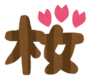 Text_sakura