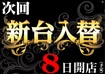 %e6%ac%a1%e5%9b%9e_8%e6%97%a5