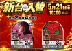 0521_ae250509-0402_%e4%bc%8a%e9%9b%86%e9%99%a2_%e6%96%b0%e5%8f%b0%e5%85%a5%e6%9b%bf%ef%bc%88%e6%a9%9f%e7%a8%ae%e5%85%a5%e3%82%8a%ef%bc%89%e6%a8%aaazline_rich_w1040