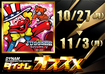 10.27-11.3%e3%83%9e%e3%82%a4%e3%82%b8%e3%83%a3%e3%82%b0%e3%82%aa%e3%82%b9%e3%82%b9%e3%83%a1%e6%a8%aa