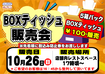 10.26box%e3%83%86%e3%82%a3%e3%83%83%e3%82%b7%e3%83%a5%e8%b2%a9%e5%a3%b2%e4%bc%9a%e6%a8%aa