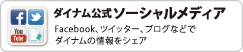 ダイナム公式ソーシャルメディア