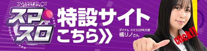 スマスロのみバナー20230330