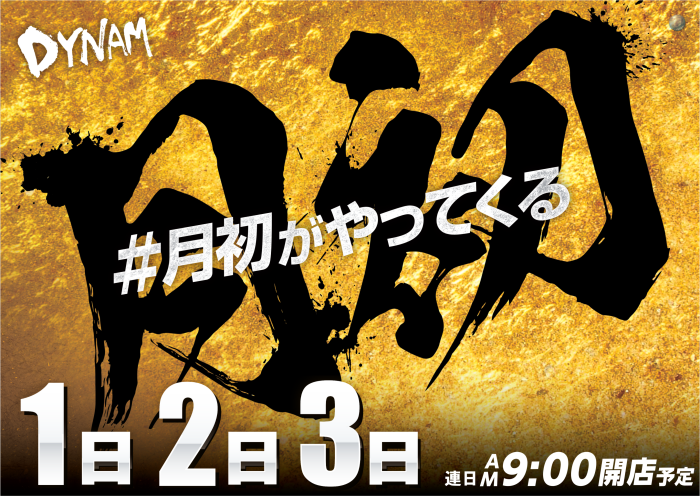 %e6%9c%88%e5%88%9d%e3%83%80%e3%82%a4%e3%83%8a%e3%83%a0%e6%a8%aa