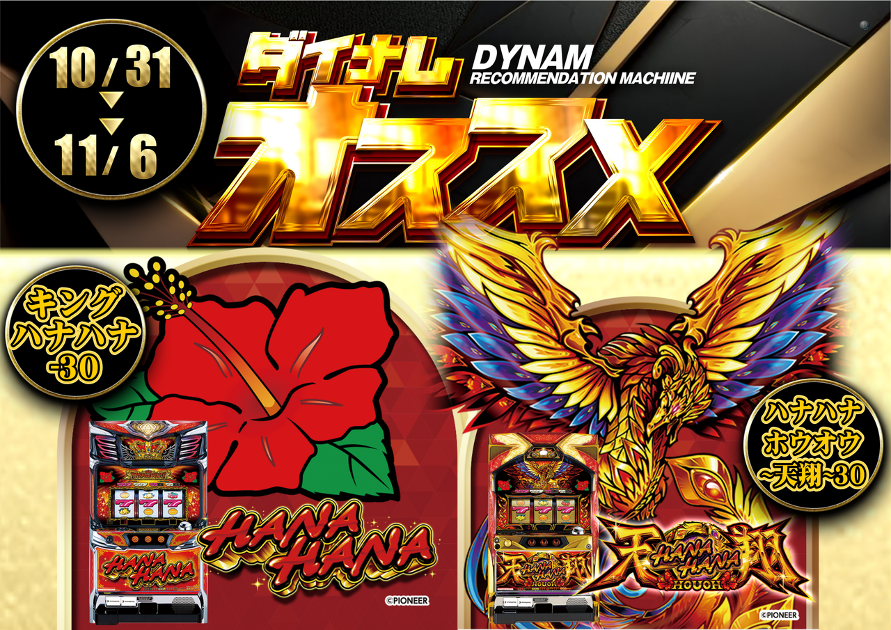 10.31_%e3%83%8f%e3%83%8a%e3%82%aa%e3%82%b9%e3%82%b9%e3%83%a1%e6%a8%aa