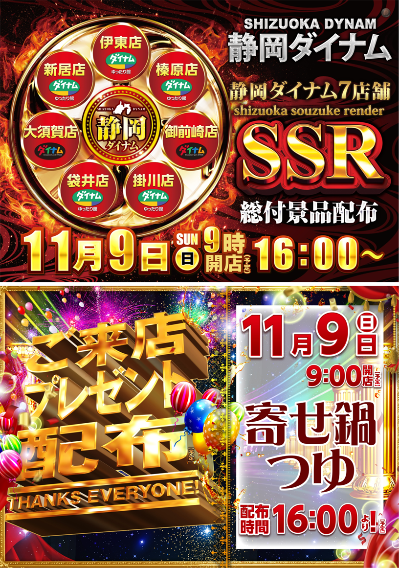 1109ssr_%e3%81%94%e6%9d%a5%e5%ba%97%e3%83%97%e3%83%ac%e3%81%82%e3%82%8f%e3%81%9b%e7%b8%a6