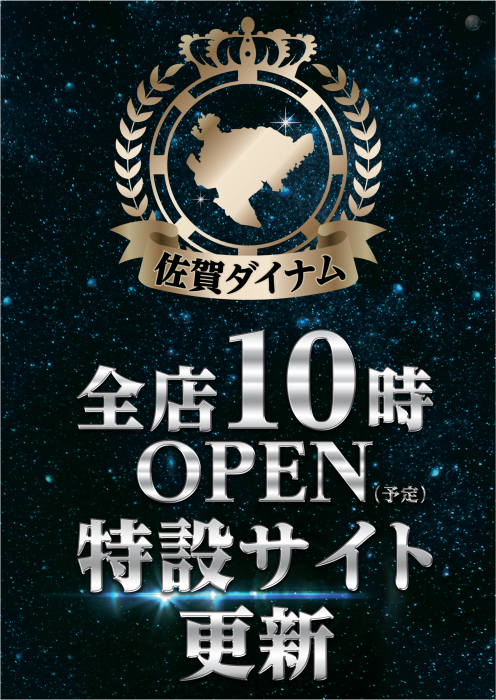 %e4%bd%90%e8%b3%80%e3%83%80%e3%82%a4%e3%83%8a%e3%83%a010%e6%99%82open