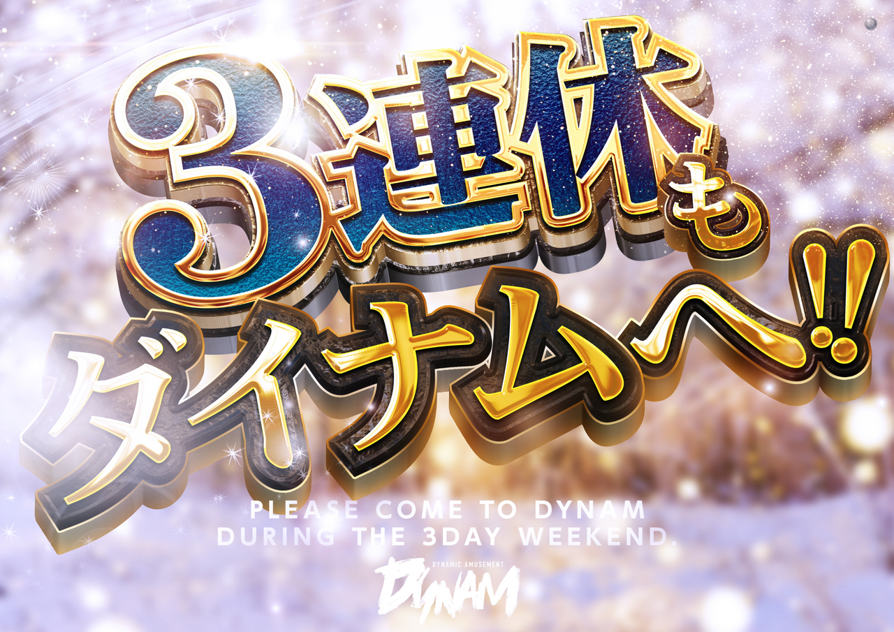 %e3%80%90%e6%a8%aa%e3%80%913%e9%80%a3%e4%bc%91%e3%82%82%e3%83%80%e3%82%a4%e3%83%8a%e3%83%a0