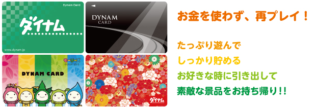 お金を使わず、再プレイ！たっぷり遊んで、しっかり貯める。お好きな時に引き出して、素敵な景品をお持ち帰り!!