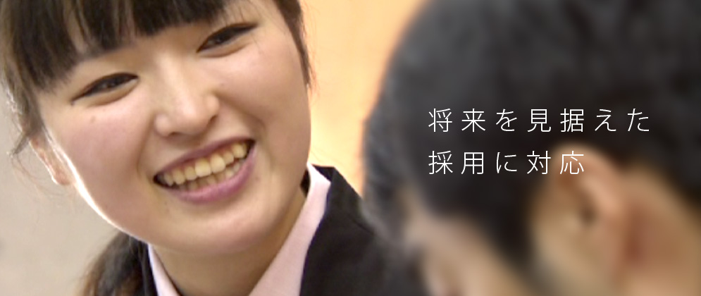 将来を見据えた採用に対応