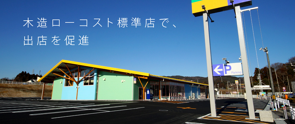 木造ローコスト標準店で、出店を促進