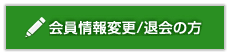 会員登録変更/退会の方ボタン