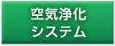 空気浄化システム