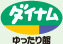 ダイナムゆったり館