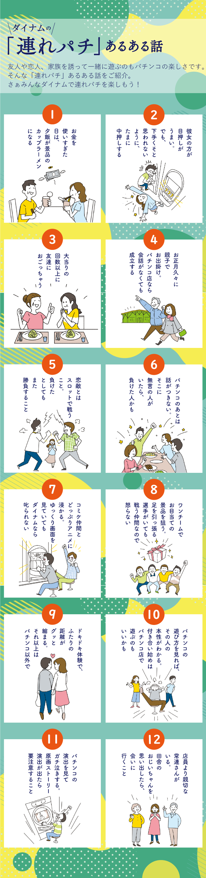 友達や恋人、家族を誘って一緒に遊ぶのもパチンコの楽しさです。そんな「連れパチ」あるある話をご紹介。さぁ、みんなダイナムで連れパチを楽しもう！