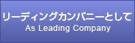 リーディングカンパニーとして