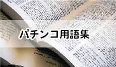 ダイナム ビギナーズガイド パチンコ用語集