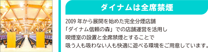 ダイナムは全店禁煙