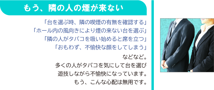 もう隣の人の煙が来ない