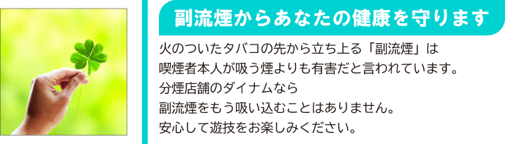 副流煙からあなたの健康を守ります