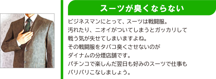 スーツが臭くならない